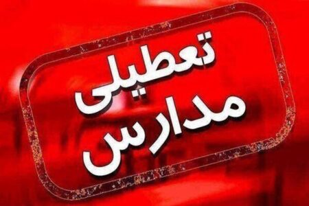 فوری/ مدارس این استان روز‌های سه شنبه و چهارشنبه تعطیل شد