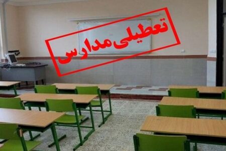 فوری/ مدارس این استان فردا سه شنبه ۲۵ آذر ۱۴۰۴ تعطیل شد