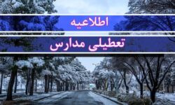 فوری/ مدارس این استان فردا سه‌شنبه ۹ دی‌ ۱۴۰۴ تعطیل شد