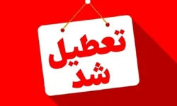 فوری/ مدارس این شهرها فردا یکشنبه ۳۰ آذر ۱۴۰۴ تعطیل شد