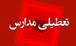 فوری/ مدارس تهران فردا یکشنبه ۲۳ آذر ۱۴۰۴ تعطیل شد؟