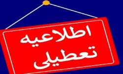 فوری/ وضعیت تعطیلی مدارس و دانشگاه‌های زنجان فردا سه شنبه ۱۱ آذر ۱۴۰۴