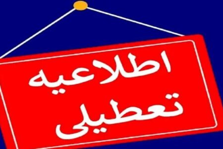 فوری/ وضعیت تعطیلی مدارس و دانشگاه‌های زنجان فردا سه شنبه ۱۱ آذر ۱۴۰۴