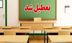 فوری/ وضعیت تعطیلی مدارس و دانشگاه‌های کهگیلویه و بویراحمد فردا چهارشنبه ۱۰ آذر ۱۴۰۴ مشخص شد