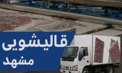 لیست بهترین قالیشویی مشهد راهنمای کامل خدمات و تعرفه قالیشویی مشهد