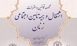 مجموعه قوانین و مقررات اشتغال و بیمه تأمین اجتماعی زنان چگونه است؟