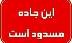محورهای یاسوج-اقلید و یاسوج-چرام به علت بارش برف مسدود شدند