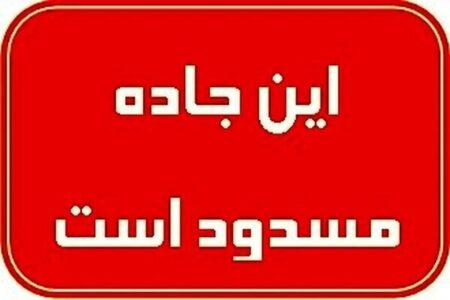 محورهای یاسوج-اقلید و یاسوج-چرام به علت بارش برف مسدود شدند