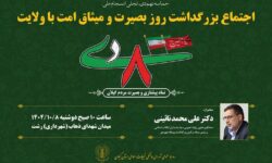 مراسم بزرگداشت روز بصیرت و میثاق امت با ولایت در گیلان برگزار می‌شود