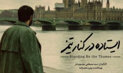 مستند «ایستاده در کنار تیمز» آماده نمایش شد