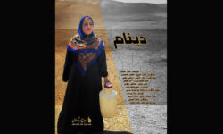 مستند «دینام» با موضوع سفر به روستای پدری ساخته شد