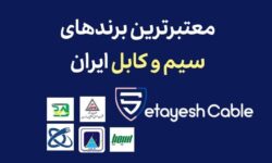 معتبر ترین برند های سیم و کابل در ایران