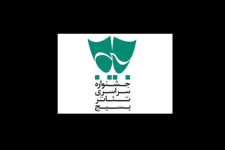 معرفی آثار برگزیده جشنواره تئاتر بسیج