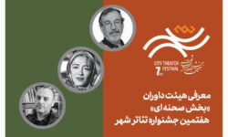 معرفی هیئت داوران بخش‌ «صحنه‌ای» هفتمین جشنواره تئاتر «شهر»
