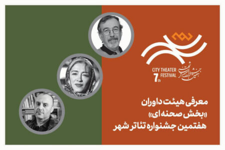 معرفی هیئت داوران بخش‌ «صحنه‌ای» هفتمین جشنواره تئاتر «شهر»
