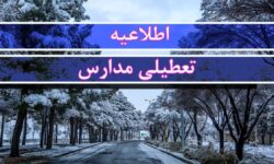 موافقت با تعطیلی ۲ روزه مدارس / مدارس یکشنبه و دوشنبه (۲۳ و ۲۴ آذر) تعطیل شد