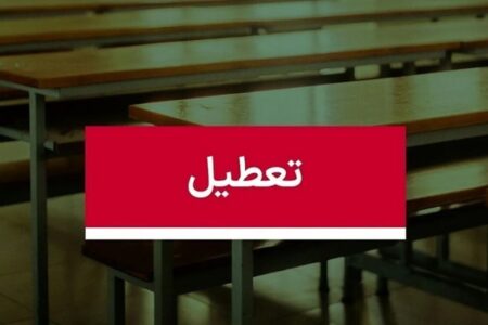 موافقت با تعطیلی ۳ روزه مدارس /شنبه، یکشنبه و دوشنبه همه مقاطع تعطیل شد