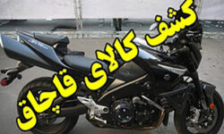 موتورسیکلت ۱۳۰۰ cb قاچاق در اصفهان توقیف شد