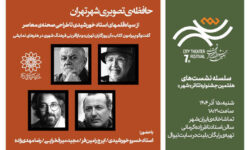 نشست «حافظه‌ تصویری شهر تهران» برگزار می‌شود