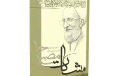 نقد کتاب جامعه و تاریخ از دیدگاه قرآن کریم