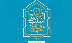 نقشه‌ نظام‌مند کشف حکم در «فرآیند استنباط فقهی»