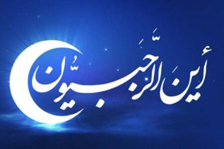 نماز ماه رجب در قیامت انسان را به‌سرعت از صراط عبور خواهد داد