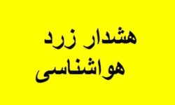 هشدار زرد هواشناسی برای کهگیلویه وبویراحمد؛ورود سامانه بارشی از دوشنبه