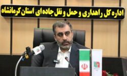 هم‌اندیشی راهداری و پلیس‌راه گامی عملی برای ایمنی جاده‌های کرمانشاه