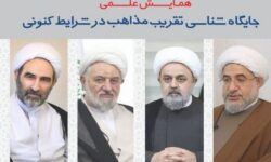 همایش علمی جایگاه شناسی تقریب مذاهب در شرایط کنونی برگزار می‌شود
