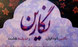 همایش نشست نگارین با حضور بانوان عرصه علم، ورزش و زندگی