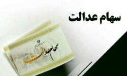 واریز سود سهام عدالت در دی‌ماه تعیین تکلیف شد / سهامداران عدالت بخوانند