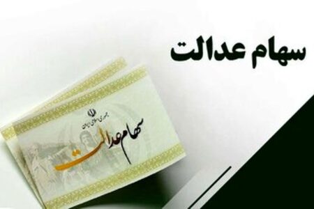 واریز سود سهام عدالت در دی‌ماه تعیین تکلیف شد / سهامداران عدالت بخوانند