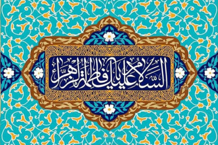 وبینار بین المللی سنت نبوی، سیرت فاطمی برگزار می‌شود
