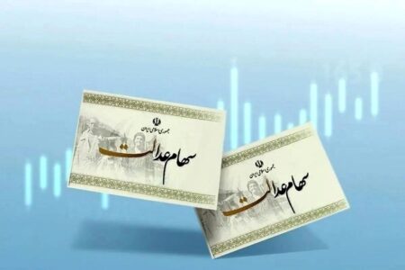 وضعیت واریز سود سهام عدالت در شب یلدا مشخص شد / سود سهام عدالت چه زمانی واریز می‌شود؟
