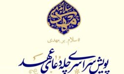 پویش ملی «چله دعای عهد» همزمان در سراسر کشور آغاز شد