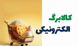 چرا مرحله پنجم یارانه کالابرگ پرداخت نشد؟