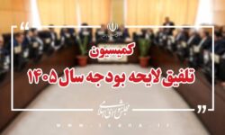 کلیات لایحه بودجه ۱۴۰۵ در کمیسیون تلفیق مجلس رد شد