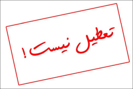 کلیه مدارس خراسان رضوی در روز شنبه پانزدهم آذرماه فعال است