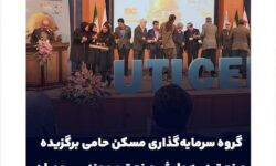 گروه سرمایه‌گذاری مسکن حامی برگزیده صنعت در همایش صنعت و مهندسی عمران شد