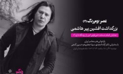 یادبود افشین پیرهاشمی درخانه هنرمندان؛ مستند زندگی هنرمند اکران می‌شود