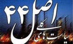 یادداشت|اصل 44 زیر چرخ مقاومت‌ها؛ واگذاری نمایشگاه تهران دوباره قفل شد؟