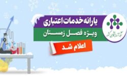 یارانه خدمات آزمایشگاهی ویژه زمستان ۱۴۰۴ اعلام شد