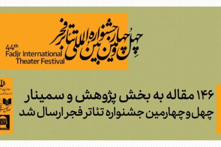 ۱۴۶ مقاله به بخش پژوهش و سمینارهای جشنواره تئاتر فجر رسید