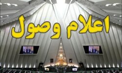 ۵ سوال ملی نمایندگان از وزرای دولت اعلام وصول شد