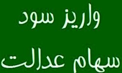 28 همت سود برای 44 میلیون سهامدار سهام عدالت واریز شد