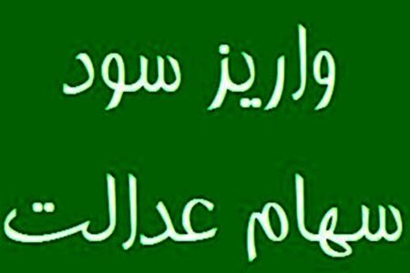 28 همت سود برای 44 میلیون سهامدار سهام عدالت واریز شد
