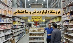 براس بوشن لوله برق را از کجا بخرم؟
