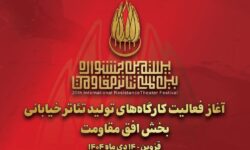 آغاز به کار کارگاه‌های تولید تئاتر خیابانی «افق مقاومت»