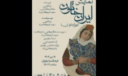 اجرای «ایران خاتون» در فرهنگسرای نیاوران