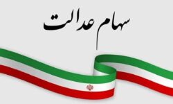 ارزش سهام عدالت امروز ۱۴ دی۱۴۰۴ اعلام شد/ ارزش سهام عدالت ۴۹۰ هزار تومانی چقدر شد؟